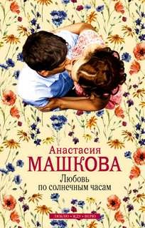 Любовь по солнечным часам – аудиокнига