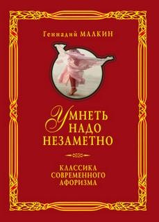Умнеть надо незаметно – аудиокнига