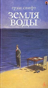 Земля воды – аудиокнига
