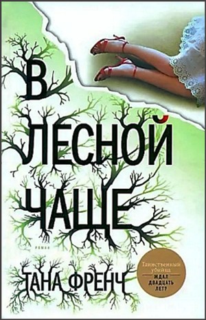 В лесной чаще – аудиокнига