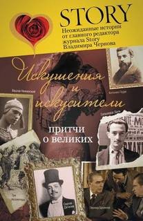 Искушение и искусители – аудиокнига