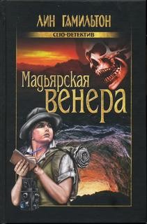Лара Макклинток: 8. Мадьярская венера – аудиокнига