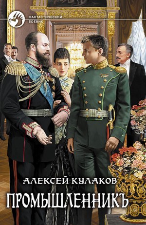 Промышленникъ – аудиокнига