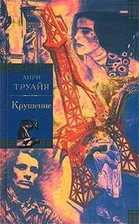 Крушение – аудиокнига