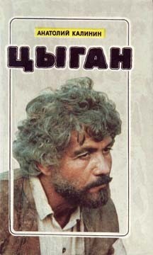 Цыган – аудиокнига
