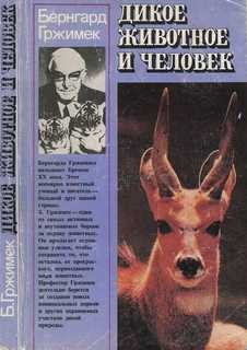 Дикое животное и человек – аудиокнига