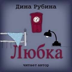 Любка – аудиокнига