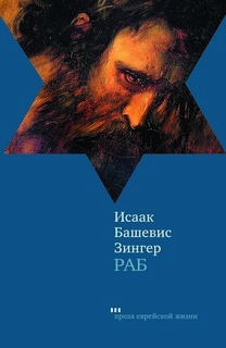 Раб – аудиокнига