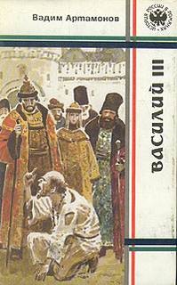 Василий III – аудиокнига