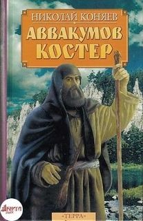 Аввакумов костер – аудиокнига