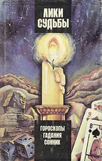 Лики судьбы. Гороскопы, гадания, сонник – аудиокнига