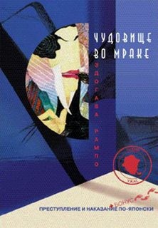 Чудовище во мраке – аудиокнига
