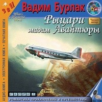 Рыцари мадам авантюры – аудиокнига