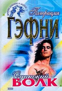 Одинокий волк – аудиокнига