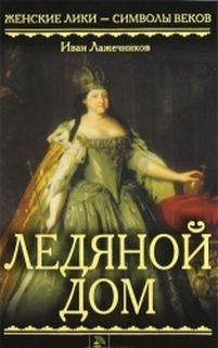Ледяной дом