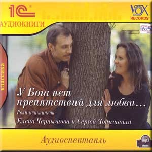 У Бога нет препятствий для любви – аудиокнига