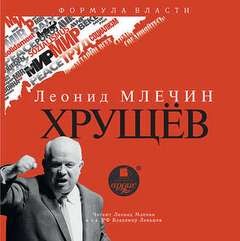 Хрущев – аудиокнига