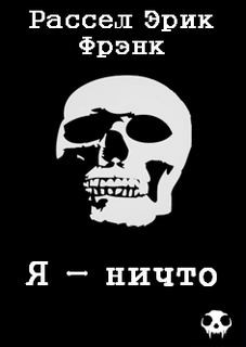 ничто – аудиокнига