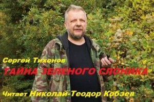 Тайна Зелёного слоника – аудиокнига