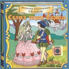 Золотая коллекция сказок. Сказки стран Европы