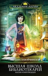Магия книгоходцев – аудиокнига