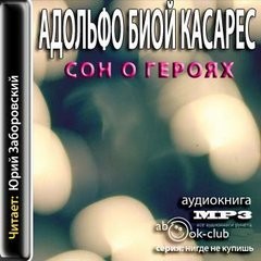 Сон о героях – аудиокнига