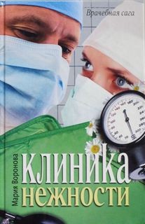 Клиника нежности – аудиокнига