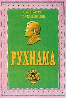 Рухнама. Книга первая – аудиокнига