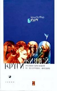 Реинкарнация и паутина жизней – аудиокнига