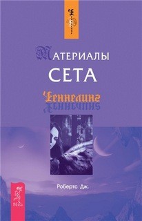 Материалы Сета – аудиокнига