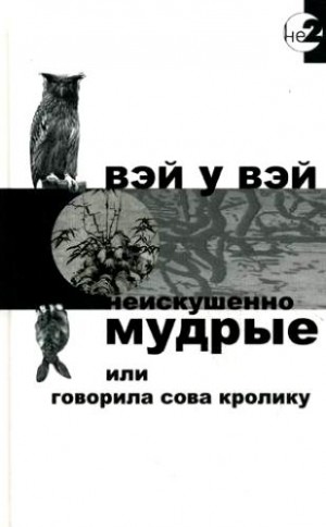 Неискушенно мудрые или говорила сова кролику – аудиокнига