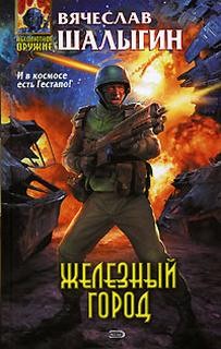Железный город – аудиокнига