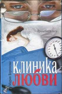 Клиника любви – аудиокнига