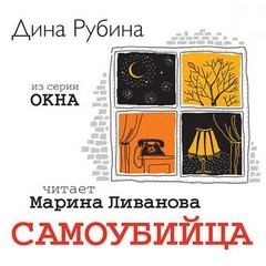 Самоубийца – аудиокнига