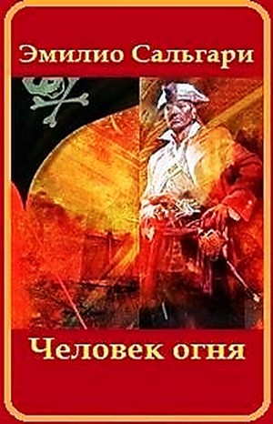 Человек огня – аудиокнига