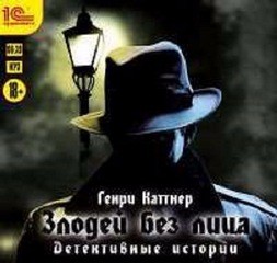 Злодей без лица – аудиокнига