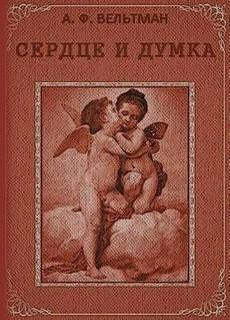 Сердце и Думка – аудиокнига