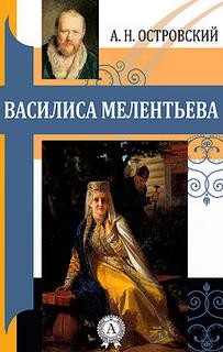 Василиса Милентьева – аудиокнига