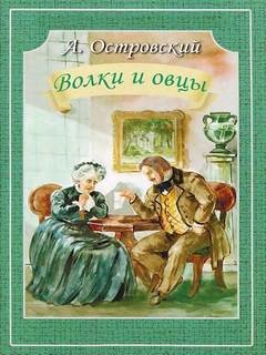 Волки и овцы – аудиокнига