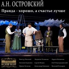Правда хорошо, а счастье лучше – аудиокнига