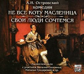 Пьесы: Не всё коту масленица; Банкрут, или Свои люди — сочтёмся! – аудиокнига