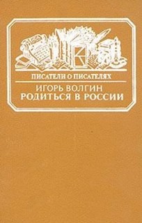 Родиться в России – аудиокнига