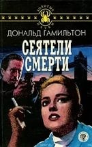 Сеятели смерти – аудиокнига