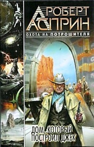 Дом, который построил Джек – аудиокнига