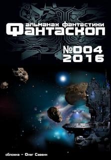ФАНТАСКОП 2016 №004