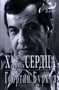 Хроника сердца – аудиокнига