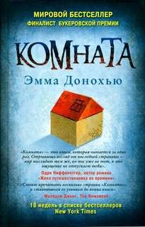 Комната – аудиокнига