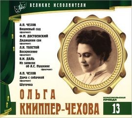 Великие исполнители 13. Ольга Книппер-Чехова – аудиокнига