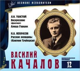 Великие исполнители 12. Василий Качалов – аудиокнига