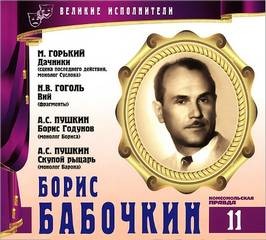 Великие исполнители 11. Борис Бабочкин – аудиокнига